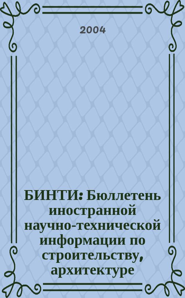 БИНТИ : Бюллетень иностранной научно-технической информации по строительству, архитектуре, строительным материалам, конструкциям и жилищно-коммунальной сфере. 2004, № 2 (20)