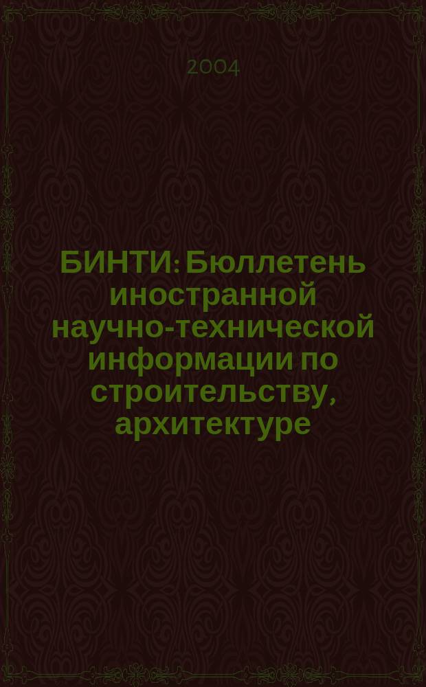 БИНТИ : Бюллетень иностранной научно-технической информации по строительству, архитектуре, строительным материалам, конструкциям и жилищно-коммунальной сфере. 2004, № 4 (22)