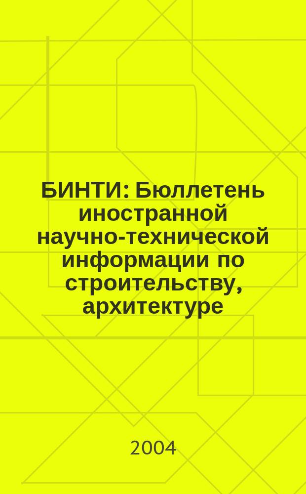 БИНТИ : Бюллетень иностранной научно-технической информации по строительству, архитектуре, строительным материалам, конструкциям и жилищно-коммунальной сфере. 2004, № 6 (24)