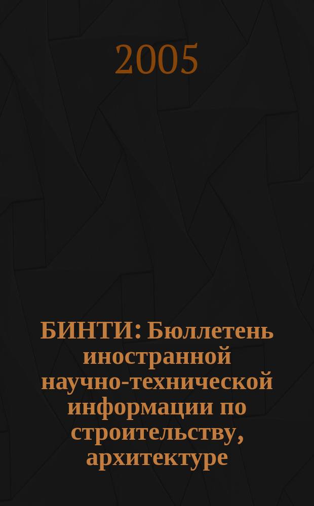 БИНТИ : Бюллетень иностранной научно-технической информации по строительству, архитектуре, строительным материалам, конструкциям и жилищно-коммунальной сфере. 2005, № 3 (21)