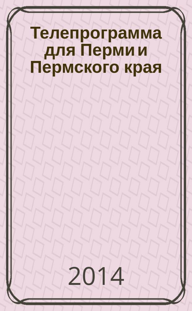 Телепрограмма для Перми и Пермского края : Комсомольская правда. 2014, № 44 (660)