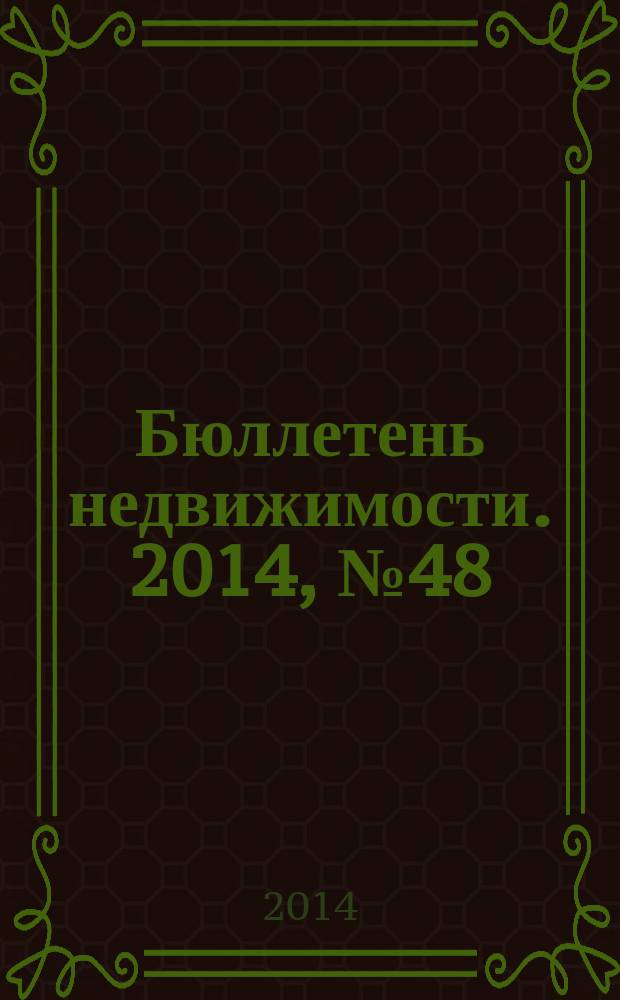 Бюллетень недвижимости. 2014, № 48 (1640), профи