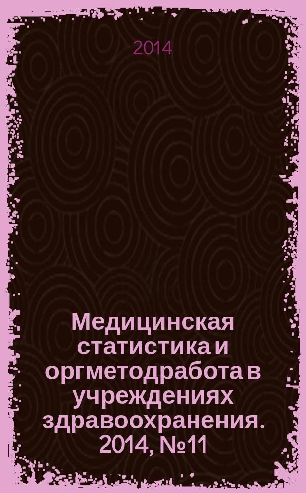 Медицинская статистика и оргметодработа в учреждениях здравоохранения. 2014, № 11