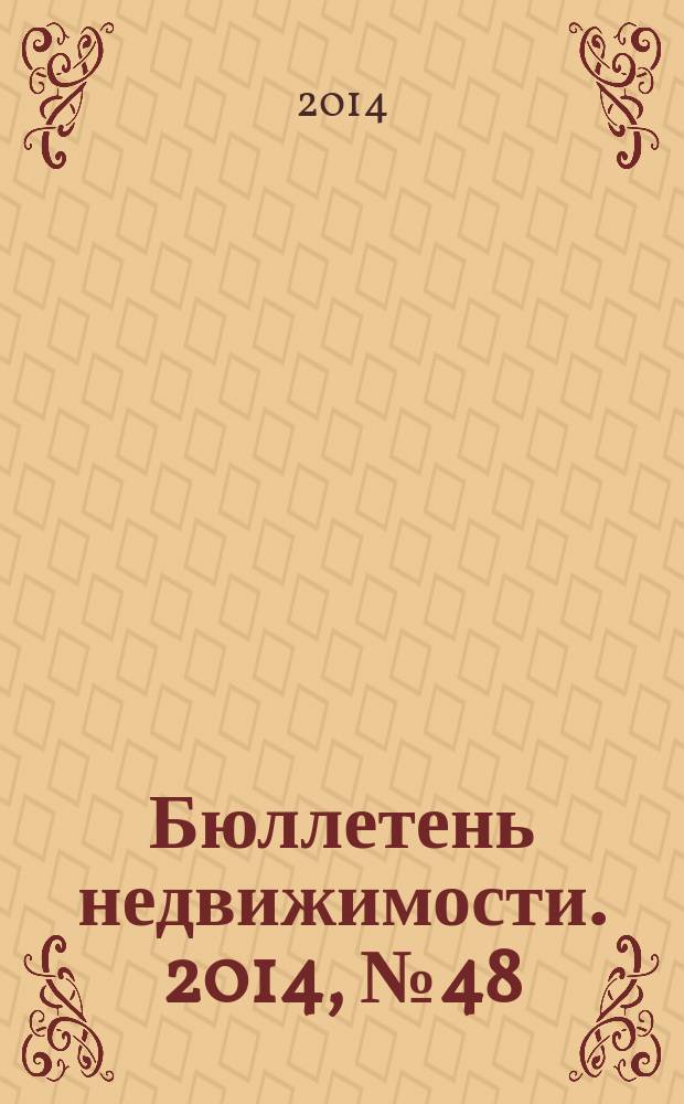 Бюллетень недвижимости. 2014, № 48 (1640), ч. 1