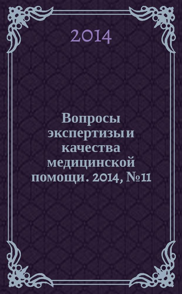 Вопросы экспертизы и качества медицинской помощи. 2014, № 11