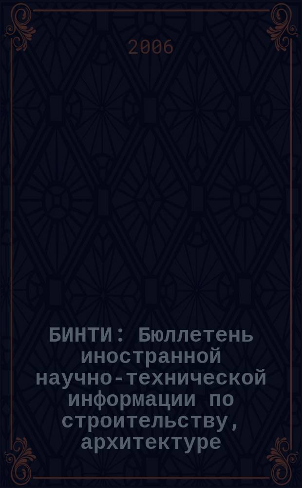 БИНТИ : Бюллетень иностранной научно-технической информации по строительству, архитектуре, строительным материалам, конструкциям и жилищно-коммунальной сфере. 2006, № 1 (25)