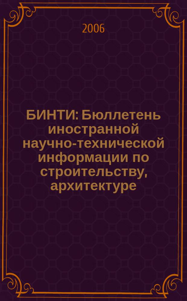БИНТИ : Бюллетень иностранной научно-технической информации по строительству, архитектуре, строительным материалам, конструкциям и жилищно-коммунальной сфере. 2006, № 2 (26)