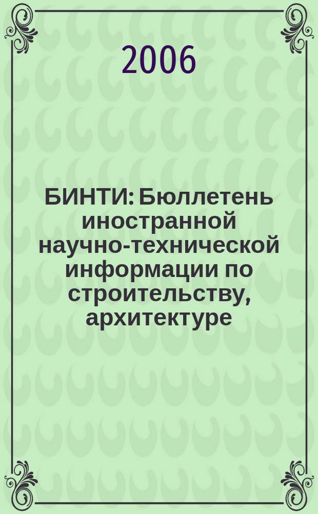 БИНТИ : Бюллетень иностранной научно-технической информации по строительству, архитектуре, строительным материалам, конструкциям и жилищно-коммунальной сфере. 2006, № 3 (27)