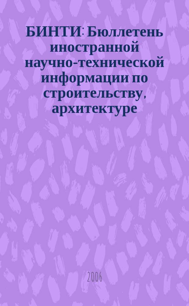 БИНТИ : Бюллетень иностранной научно-технической информации по строительству, архитектуре, строительным материалам, конструкциям и жилищно-коммунальной сфере. 2006, № 5 (29)