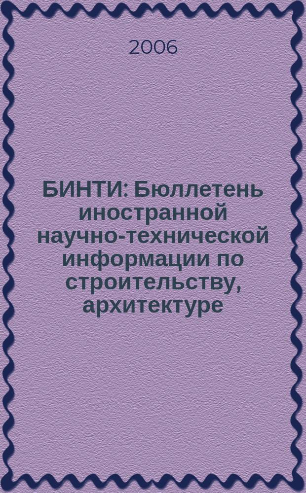 БИНТИ : Бюллетень иностранной научно-технической информации по строительству, архитектуре, строительным материалам, конструкциям и жилищно-коммунальной сфере. 2006, № 6 (30)