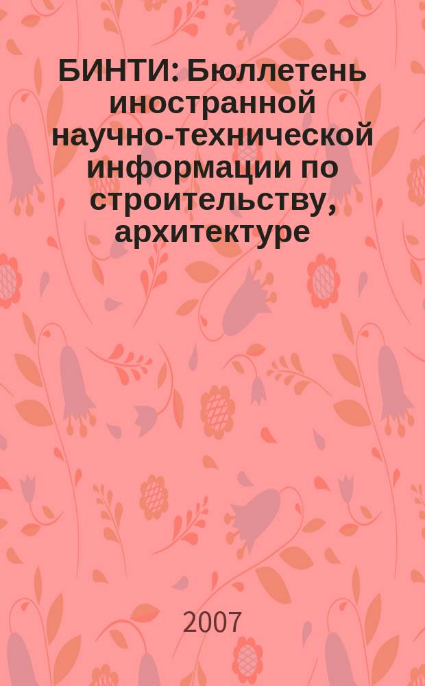 БИНТИ : Бюллетень иностранной научно-технической информации по строительству, архитектуре, строительным материалам, конструкциям и жилищно-коммунальной сфере. 2007, № 4 (34)