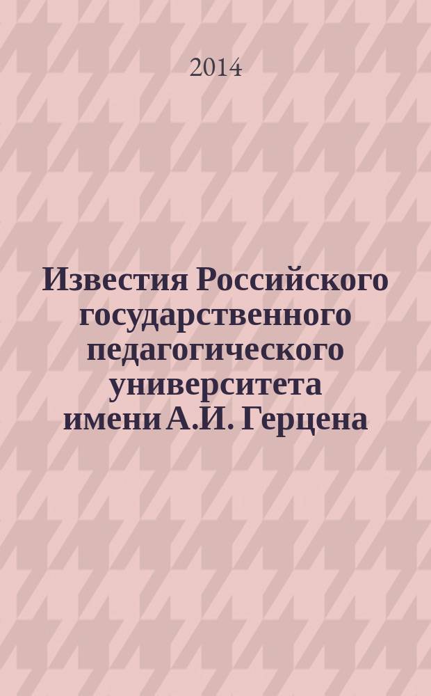 Известия Российского государственного педагогического университета имени А.И. Герцена : Науч. журн. № 168