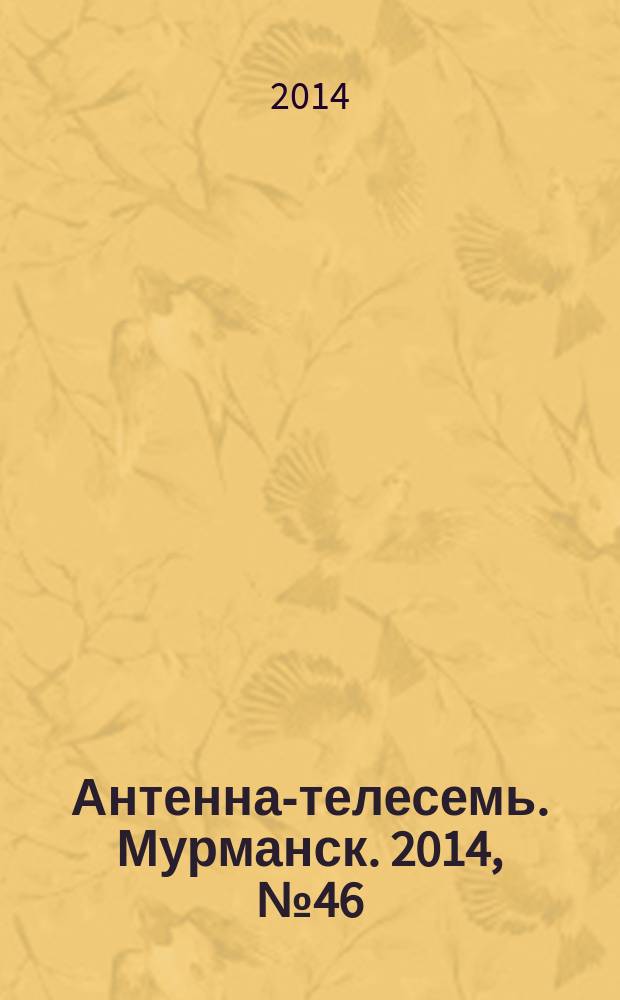 Антенна-телесемь. Мурманск. 2014, № 46 (343)