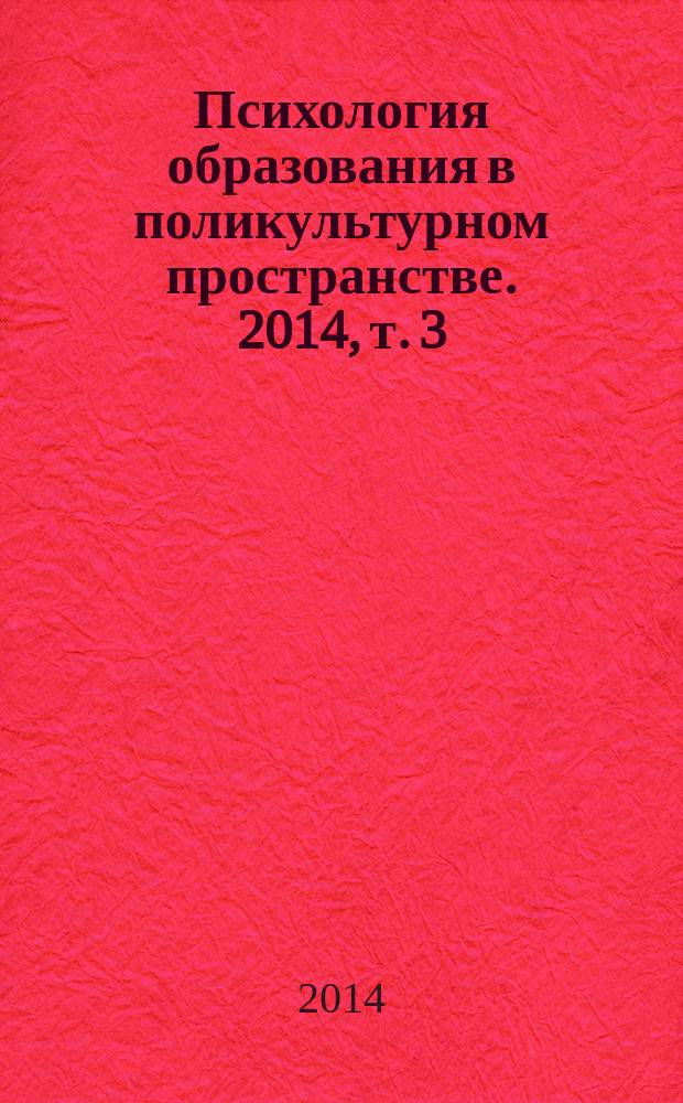 Психология образования в поликультурном пространстве. 2014, т. 3 (27)