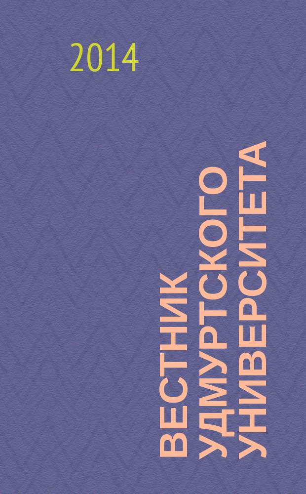 Вестник Удмуртского университета : научный журнал. 2014, вып. 3