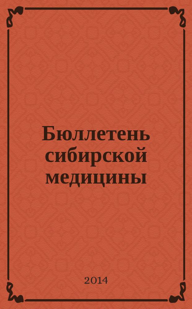 Бюллетень сибирской медицины : Науч.-практ. журн. Т. 13, № 1