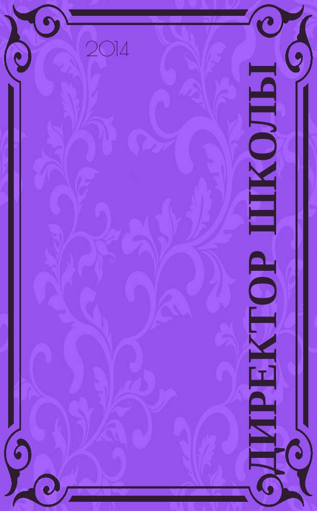 Директор школы : Науч.-метод. журн. для руководителей учеб. заведений и органов народ. образования. 2014, 10 (193)