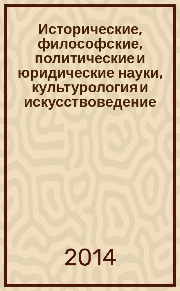 Исторические, философские, политические и юридические науки, культурология и искусствоведение. Вопросы теории и практики : научно-теоретический и прикладной журнал. 2014, № 12 (50), ч. 3