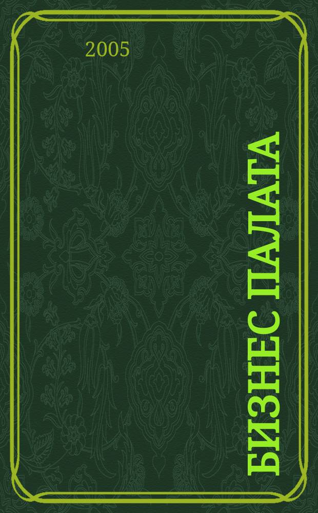 Бизнес палата : Журн. Торг.-пром. палаты Самар. обл. 2005, № 3 (22)
