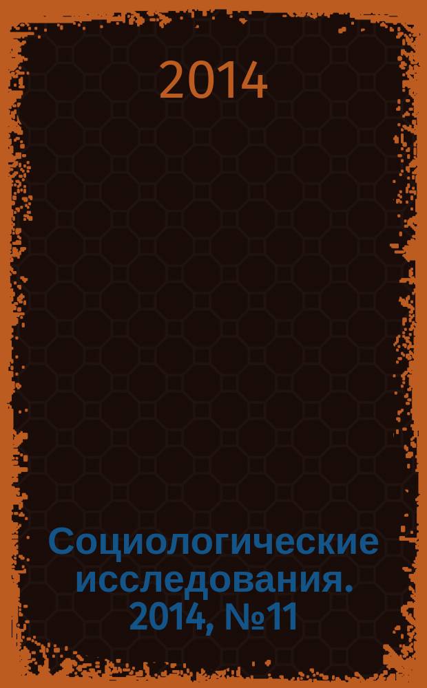 Социологические исследования. 2014, № 11 (367)