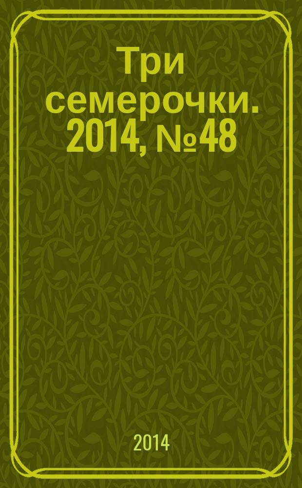 Три семерочки. 2014, № 48 (511)