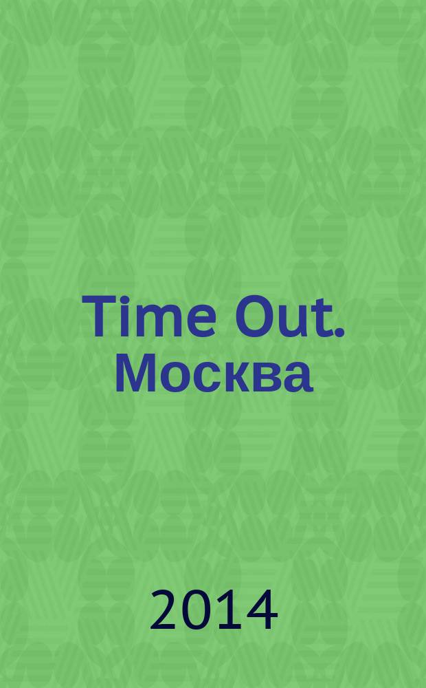 Time Out. Москва : путеводитель по личному времени. 2014, № 49 (506)