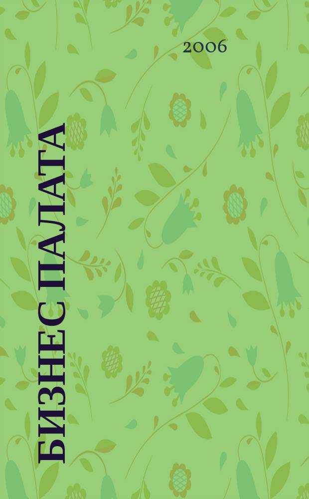 Бизнес палата : Журн. Торг.-пром. палаты Самар. обл. 2006, № 1 (32)