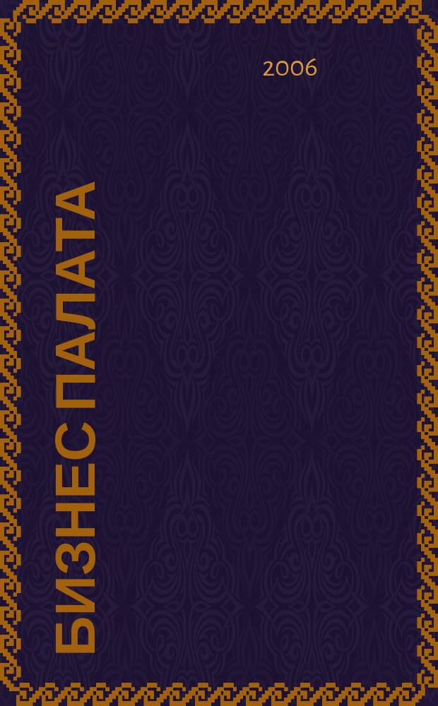 Бизнес палата : Журн. Торг.-пром. палаты Самар. обл. 2006, № 5 (36)