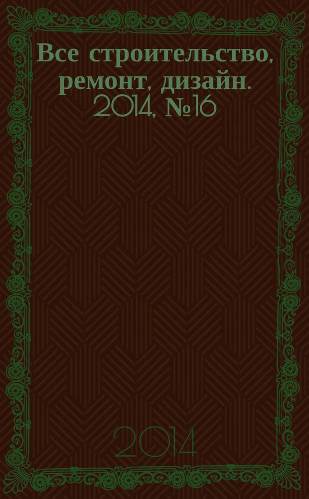 Все строительство, ремонт, дизайн. 2014, № 16 (89)