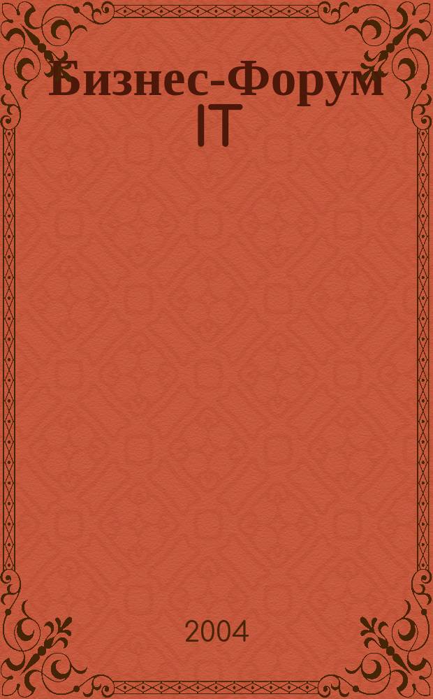 Бизнес-Форум IT : Информ. для бизнеса и жизни. 2004, № 7/8 (17)