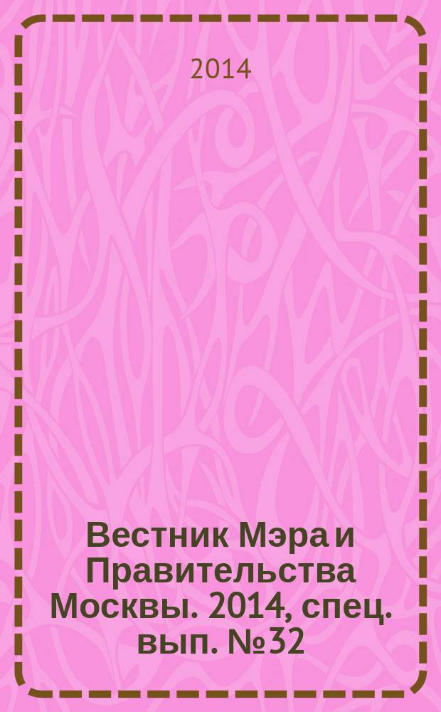Вестник Мэра и Правительства Москвы. 2014, спец. вып. № 32