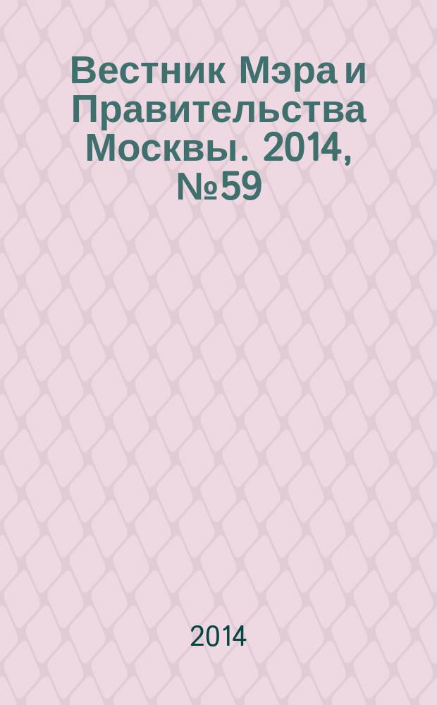 Вестник Мэра и Правительства Москвы. 2014, № 59 (2393)