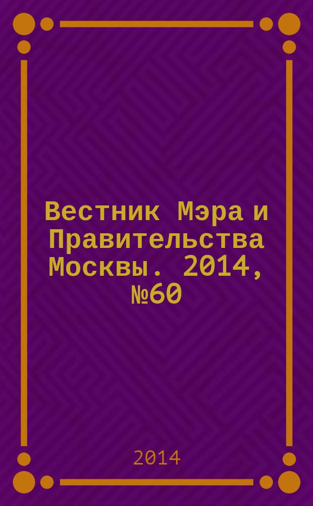 Вестник Мэра и Правительства Москвы. 2014, № 60 (2394)