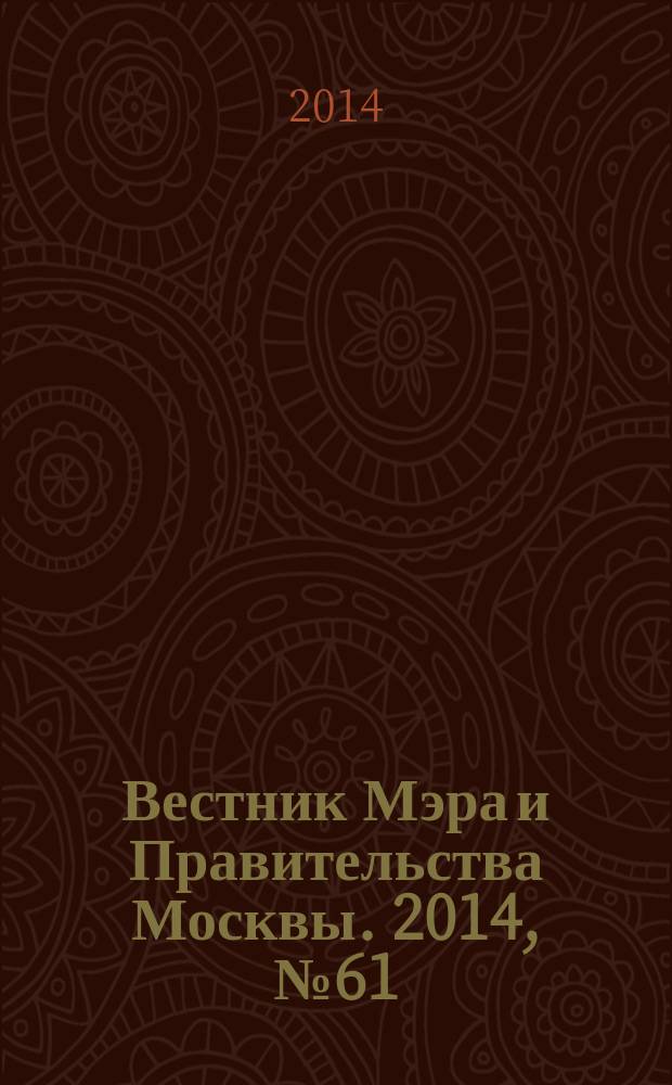 Вестник Мэра и Правительства Москвы. 2014, № 61 (2395)