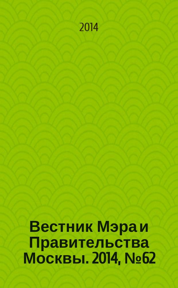 Вестник Мэра и Правительства Москвы. 2014, № 62 (2396)
