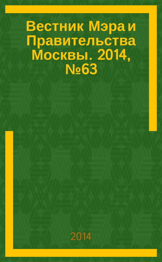 Вестник Мэра и Правительства Москвы. 2014, № 63 (2397)