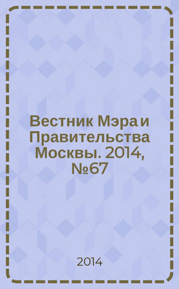 Вестник Мэра и Правительства Москвы. 2014, № 67 (2401)