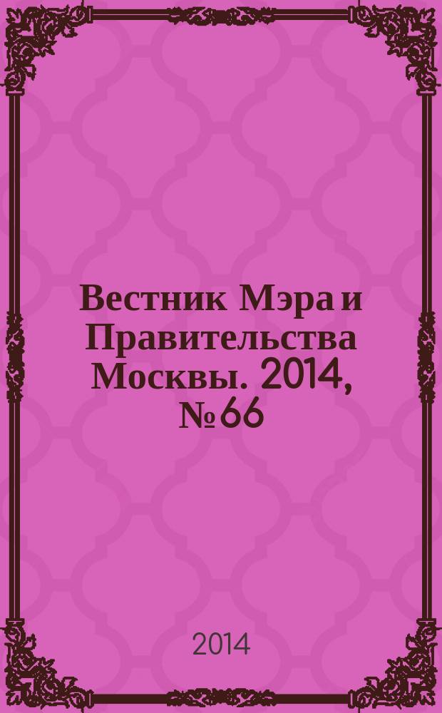 Вестник Мэра и Правительства Москвы. 2014, № 66 (2400)