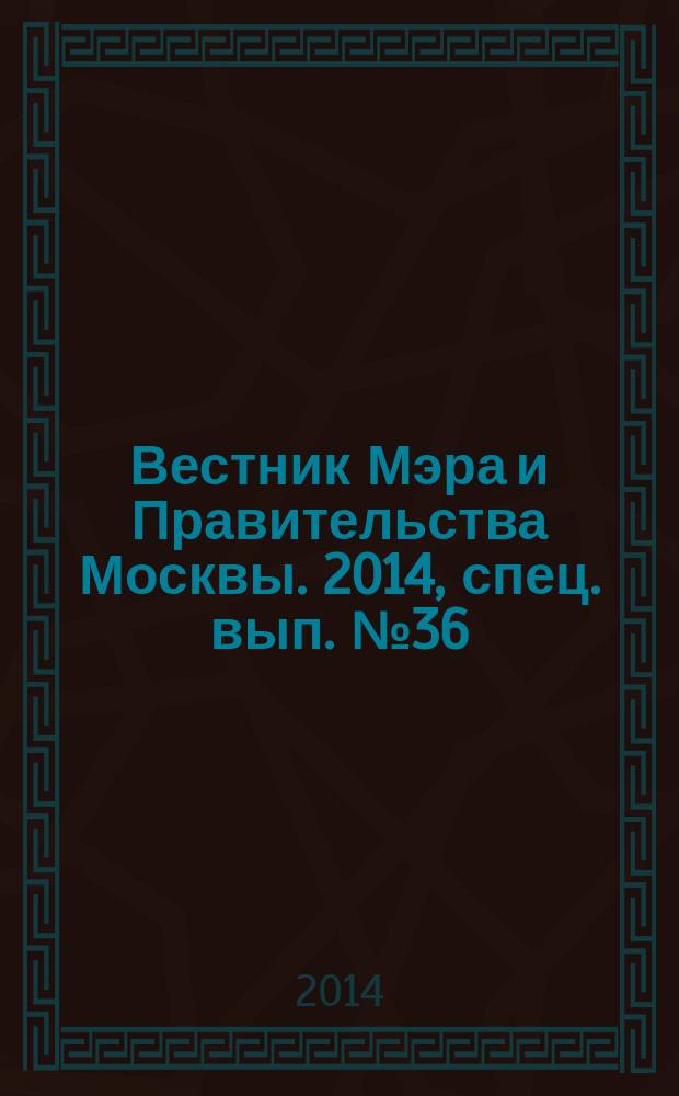 Вестник Мэра и Правительства Москвы. 2014, спец. вып. № 36