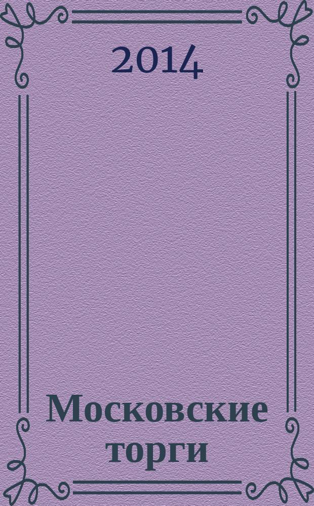 Московские торги : бюллетень оперативной информации официальное издание Мэра и Правительства Москвы. 2014, № 17, спецвып.