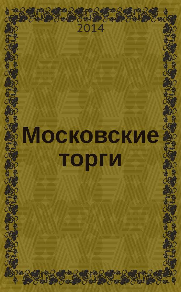 Московские торги : бюллетень оперативной информации официальное издание Мэра и Правительства Москвы. 2014, № 18, спецвып.