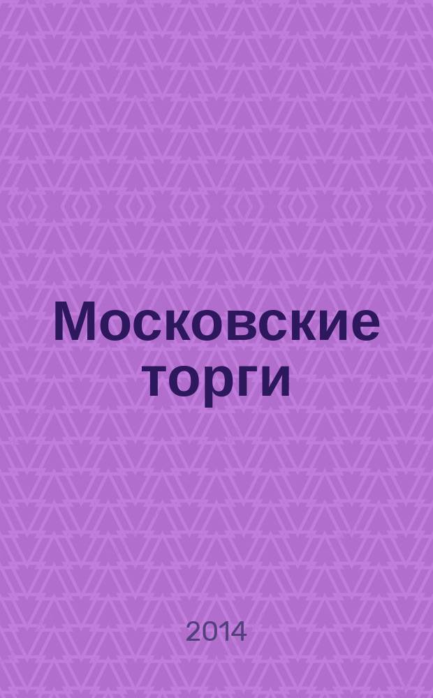Московские торги : бюллетень оперативной информации официальное издание Мэра и Правительства Москвы. 2014, № 19, спецвып.