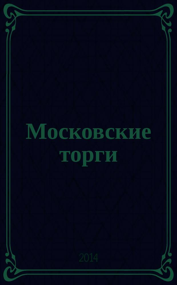 Московские торги : бюллетень оперативной информации официальное издание Мэра и Правительства Москвы. 2014, № 42