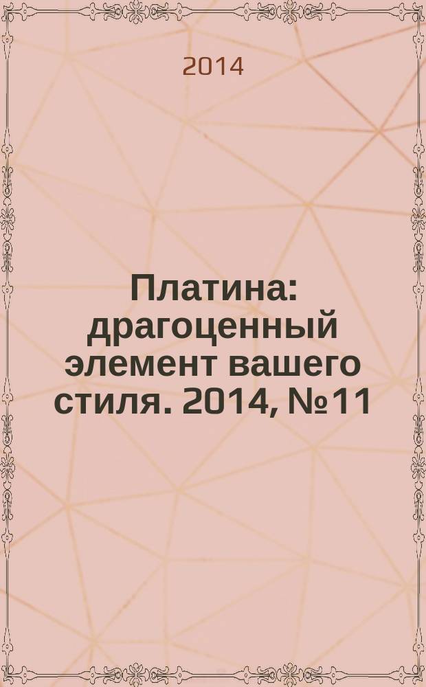 Платина : драгоценный элемент вашего стиля. 2014, № 11 (78) : Клин-Солнечногорск