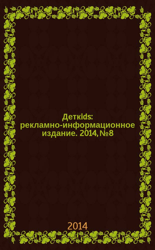 Деткids : рекламно-информационное издание. 2014, № 8