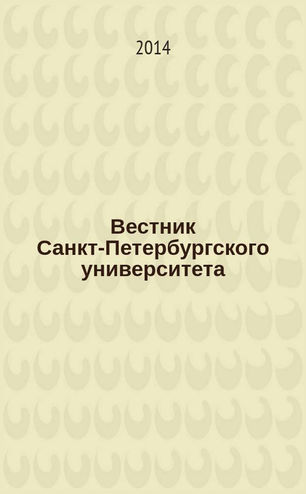 Вестник Санкт-Петербургского университета : научно-теоретический журнал. 2014, вып. 3