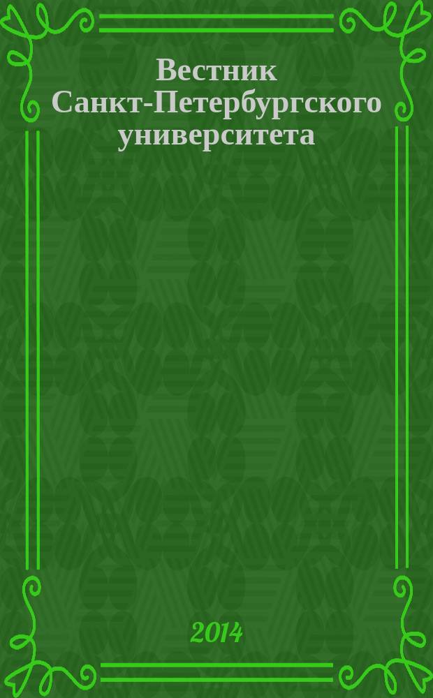 Вестник Санкт-Петербургского университета : научно-теоретический журнал. Т. 1 (59), вып. 3