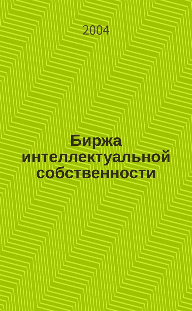 Биржа интеллектуальной собственности : Пробл. Решения. Факты Науч.-практ. журн. Т. 3, № 3