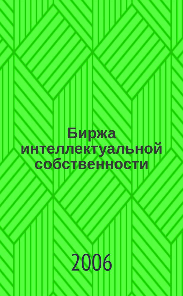 Биржа интеллектуальной собственности : Пробл. Решения. Факты Науч.-практ. журн. Т. 5, № 6