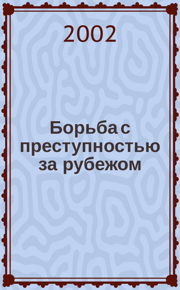 Борьба с преступностью за рубежом : (По материалам зарубеж. печати) Ежемес. информ. бюл. 2002, № 11